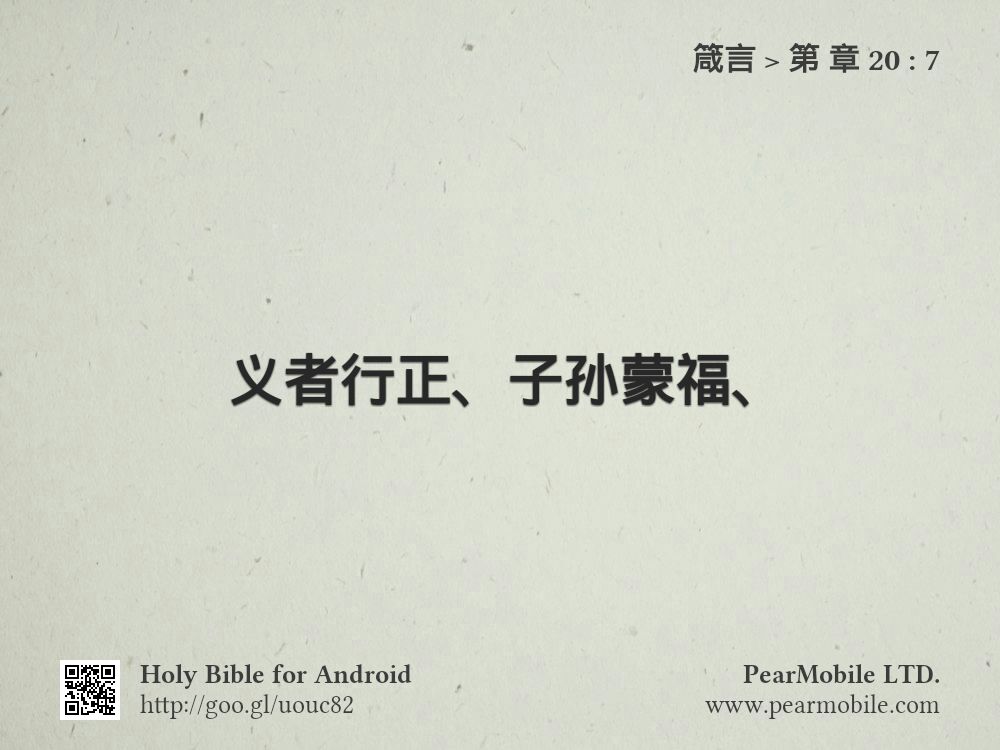 箴言, 第 章 20:7
