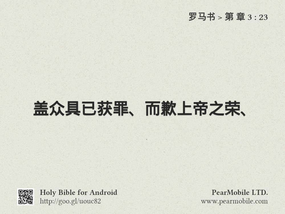 罗马书, 第 章 3:23