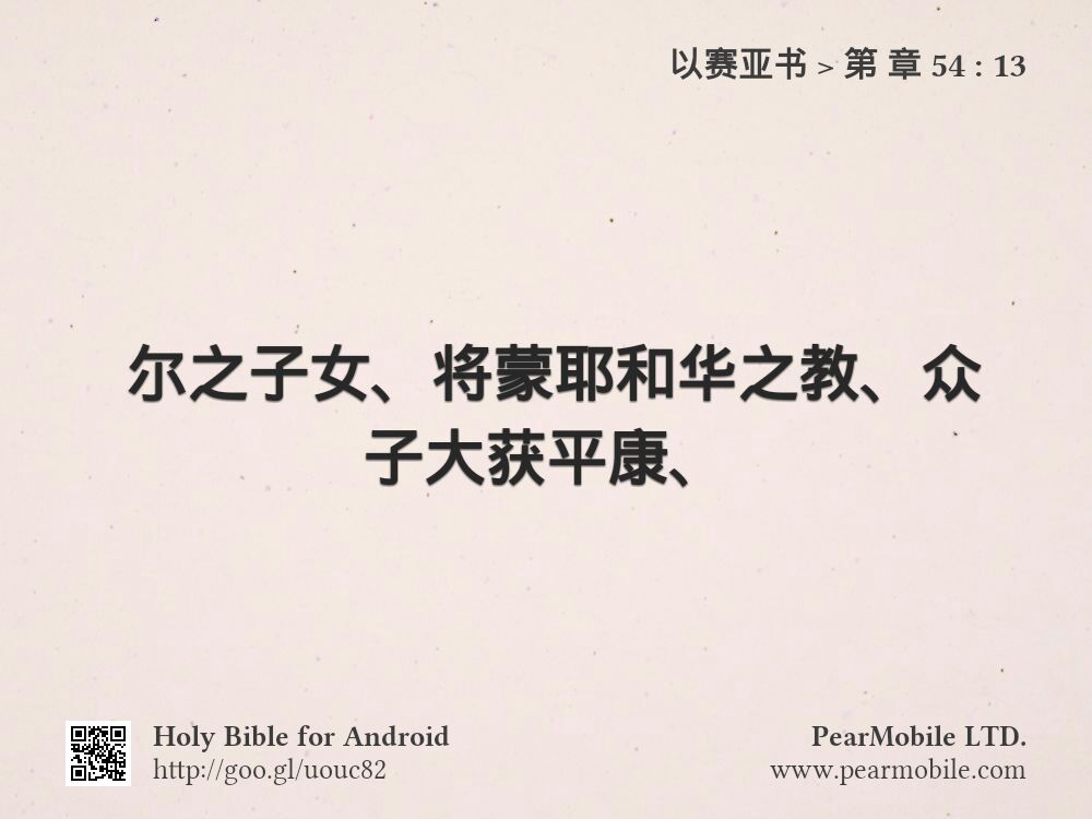 以赛亚书, 第 章 54:13
