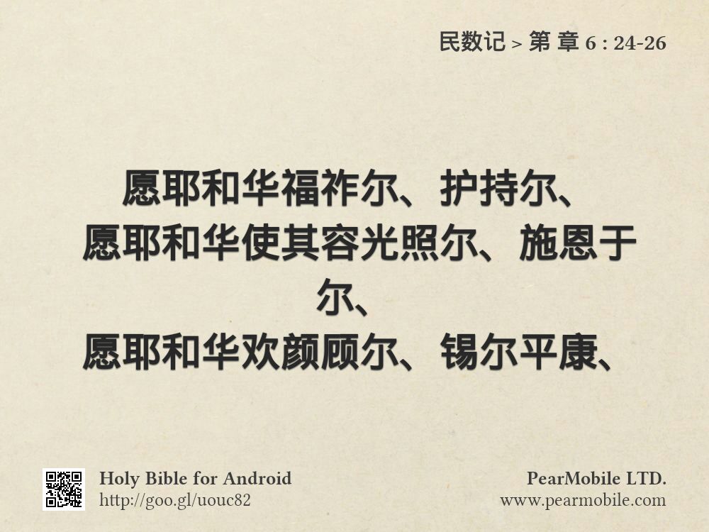 民数记, 第 章 6:24-26