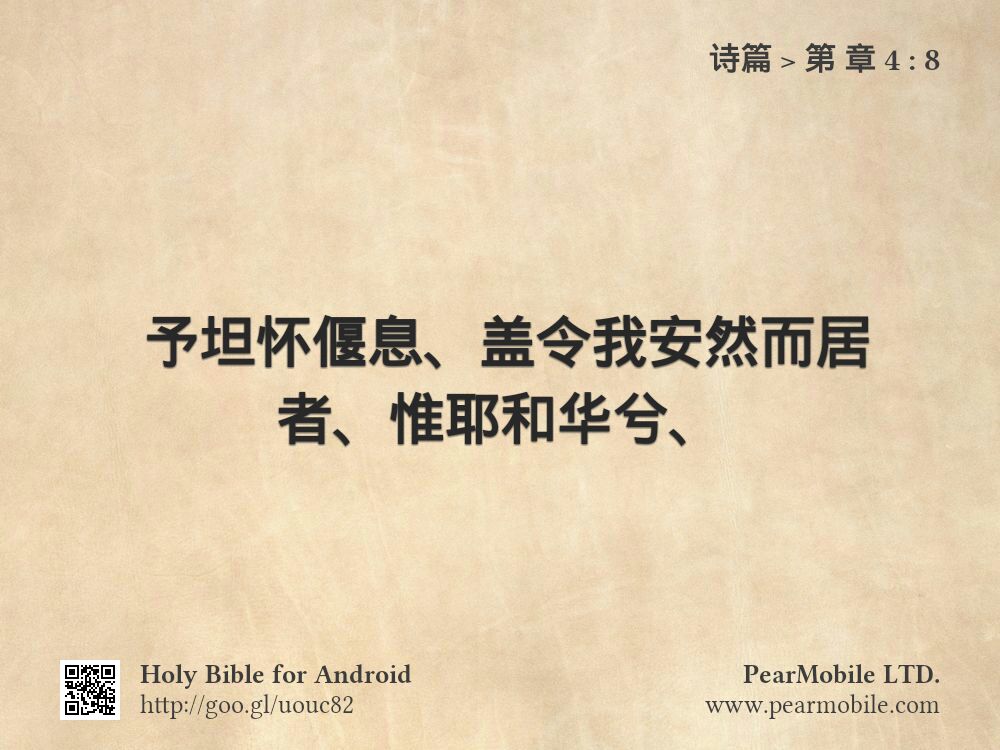 诗篇, 第 章 4:8