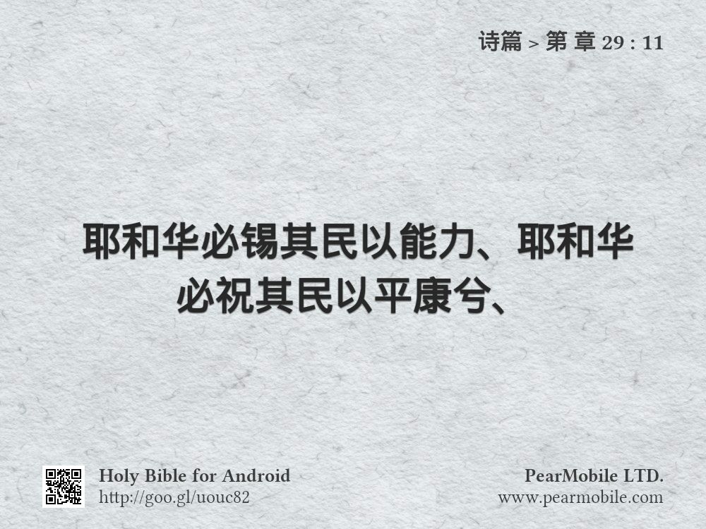 诗篇, 第 章 29:11