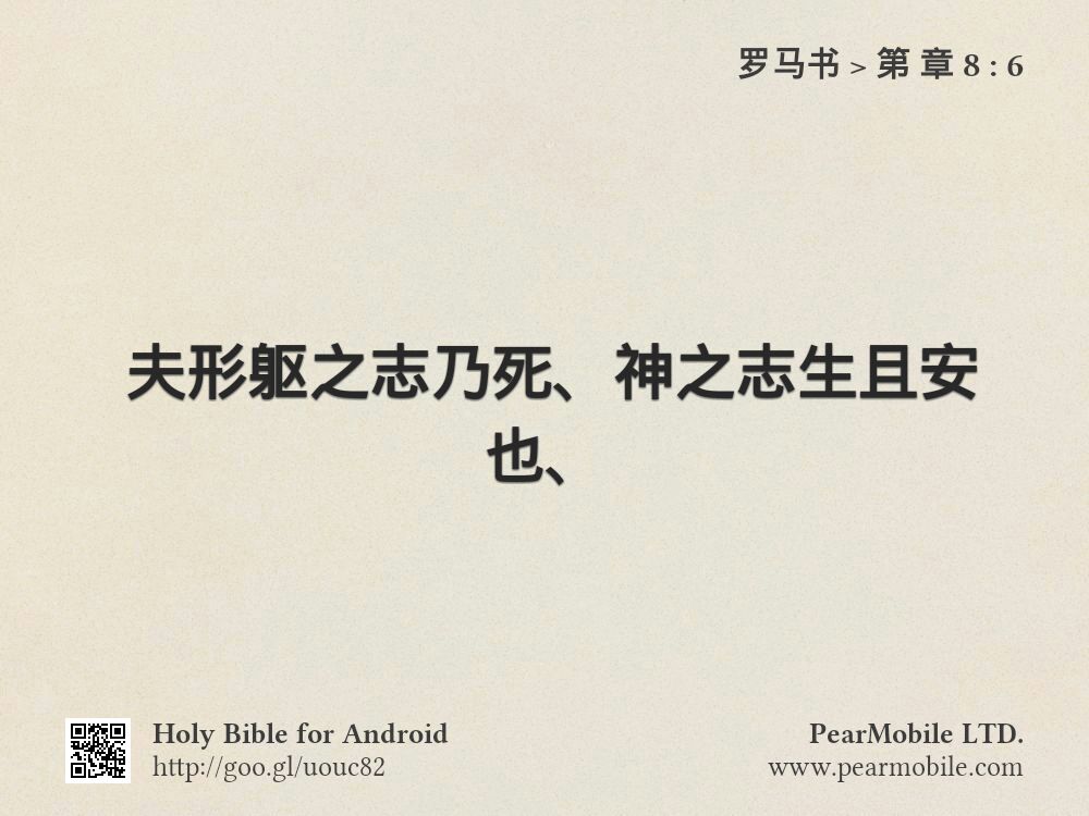 罗马书, 第 章 8:6