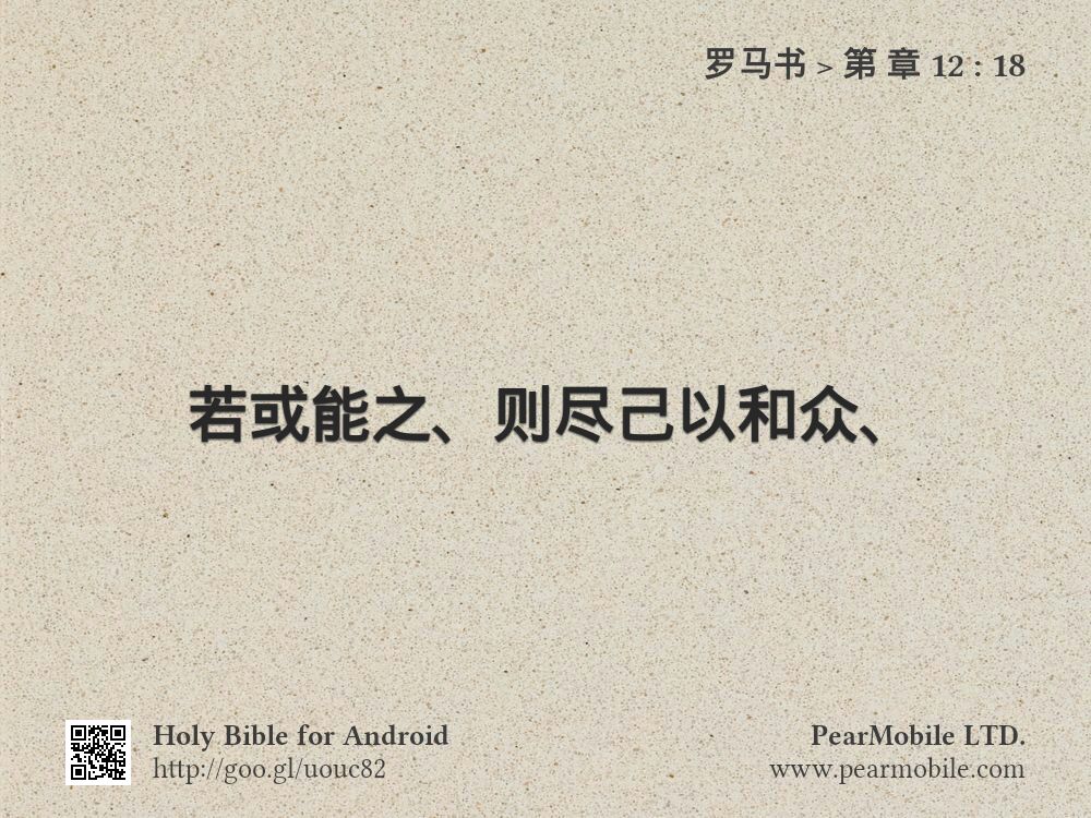 罗马书, 第 章 12:18