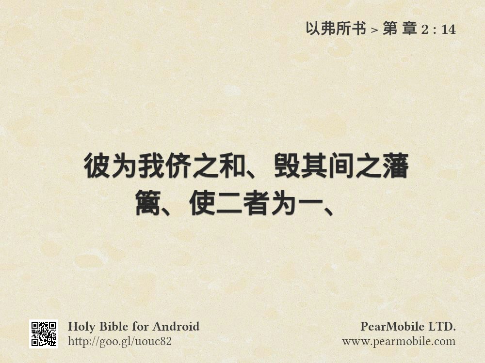 以弗所书, 第 章 2:14