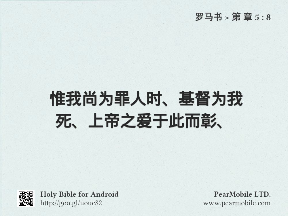 罗马书, 第 章 5:8
