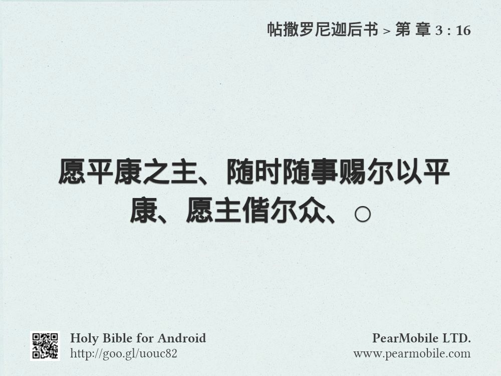帖撒罗尼迦后书, 第 章 3:16