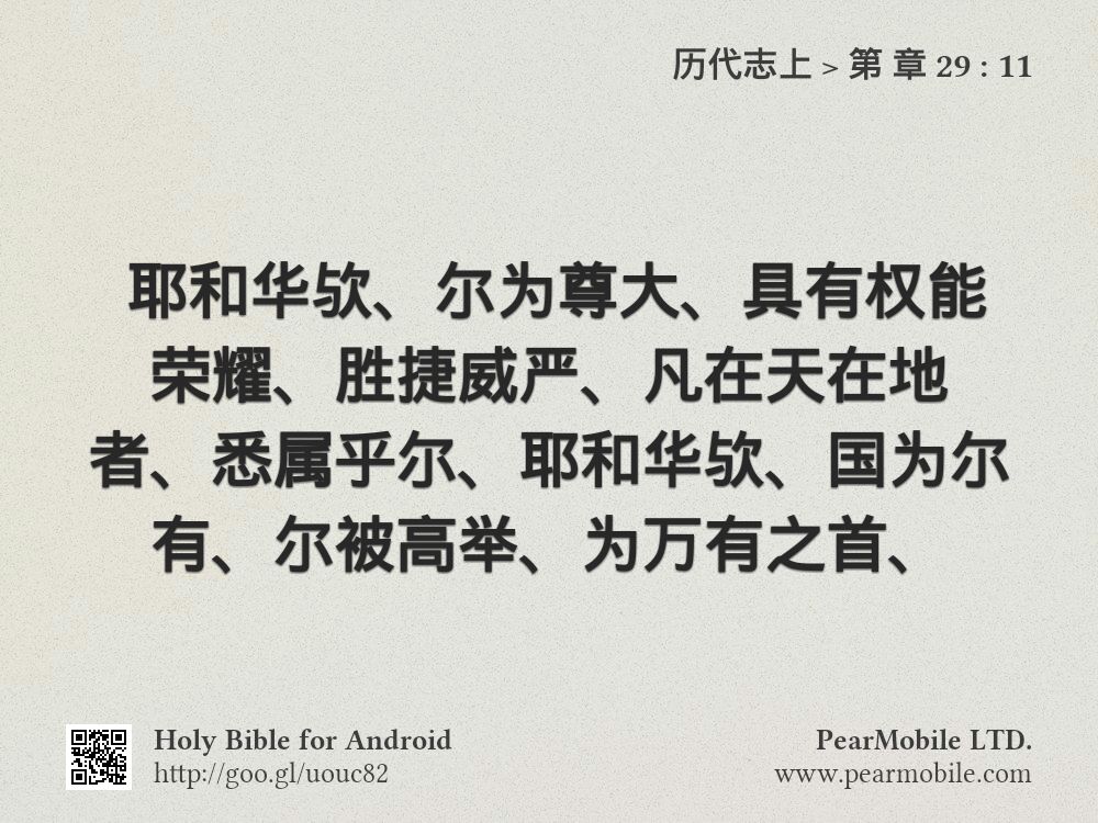 历代志上, 第 章 29:11
