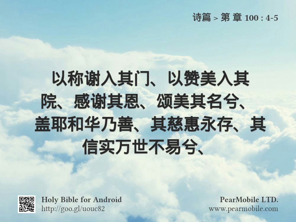 诗篇, 第 章 100:4-5