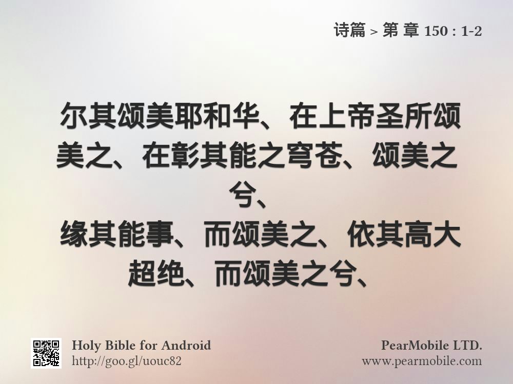 诗篇, 第 章 150:1-2