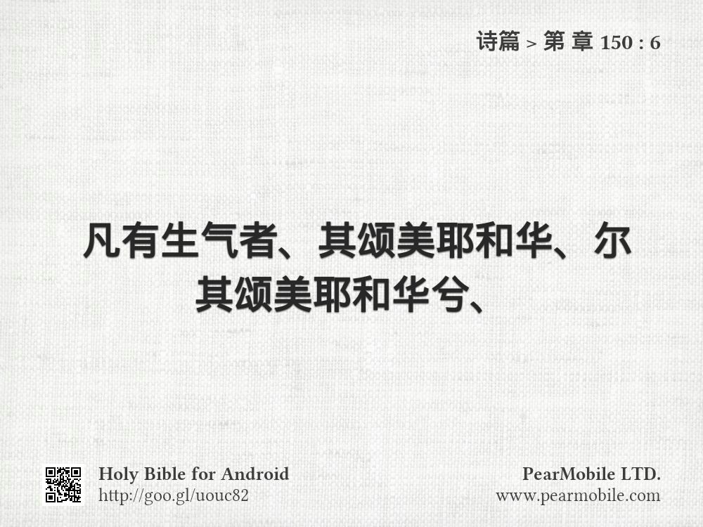 诗篇, 第 章 150:6
