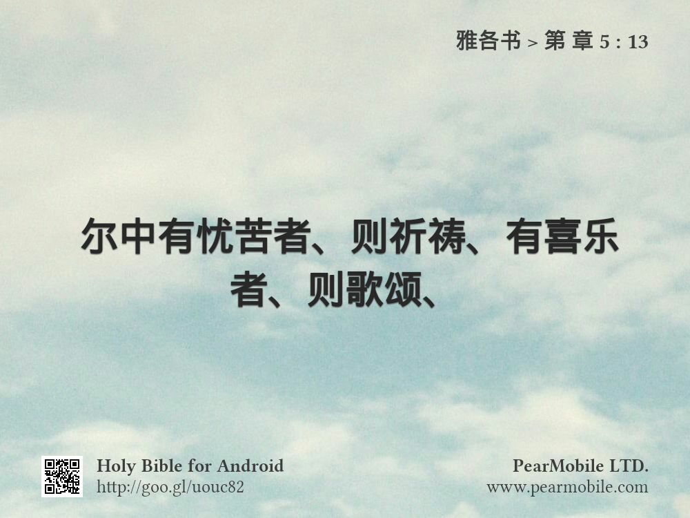 雅各书, 第 章 5:13