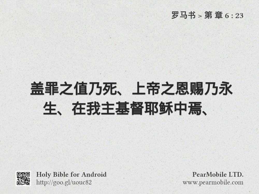 罗马书, 第 章 6:23