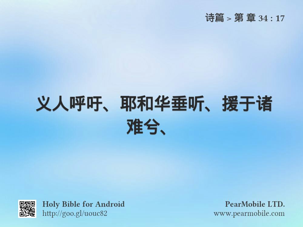 诗篇, 第 章 34:17