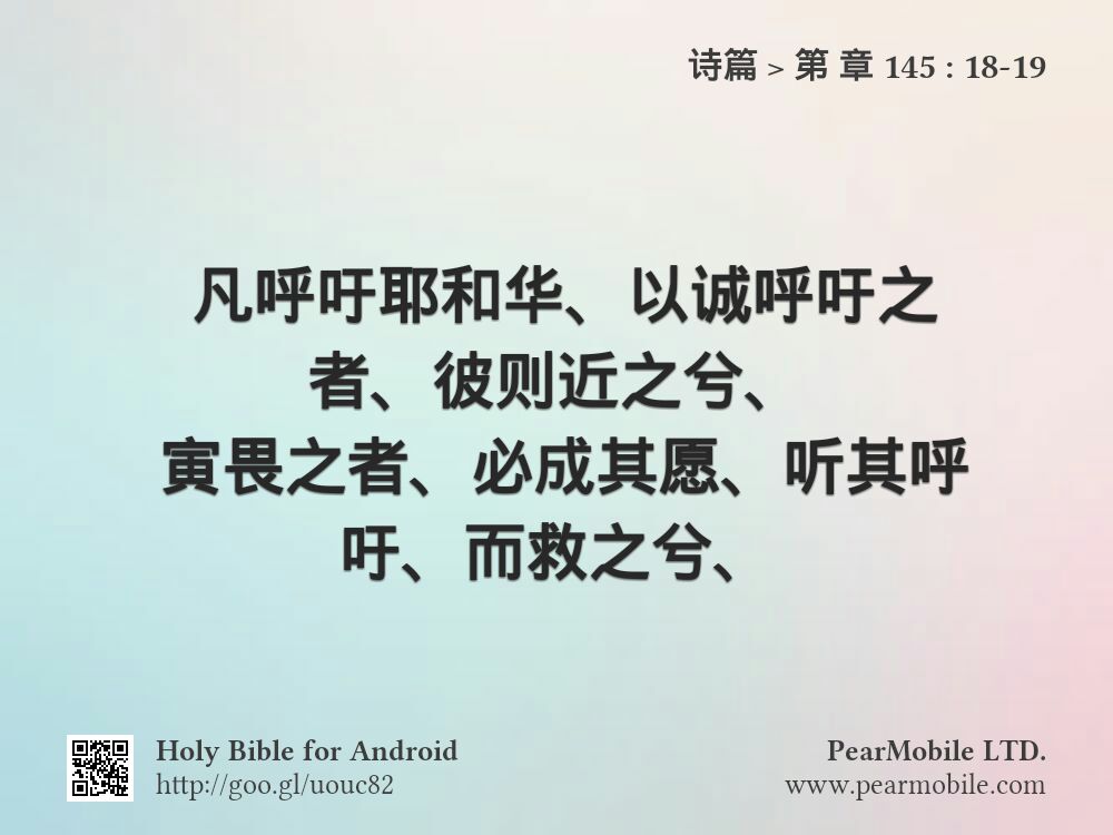 诗篇, 第 章 145:18-19