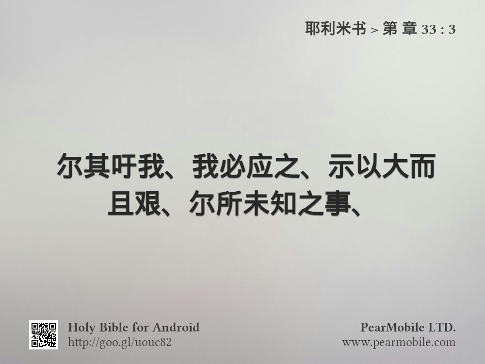 耶利米书, 第 章 33:3