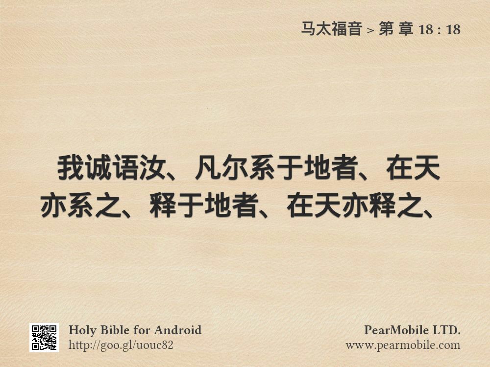 马太福音, 第 章 18:18