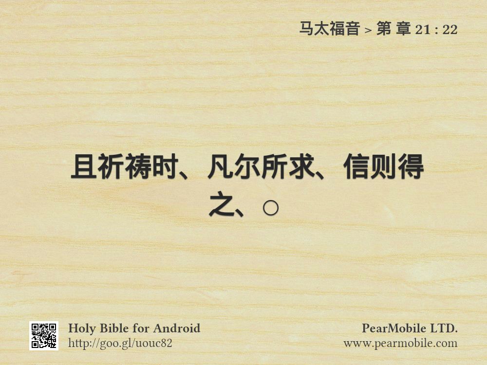 马太福音, 第 章 21:22