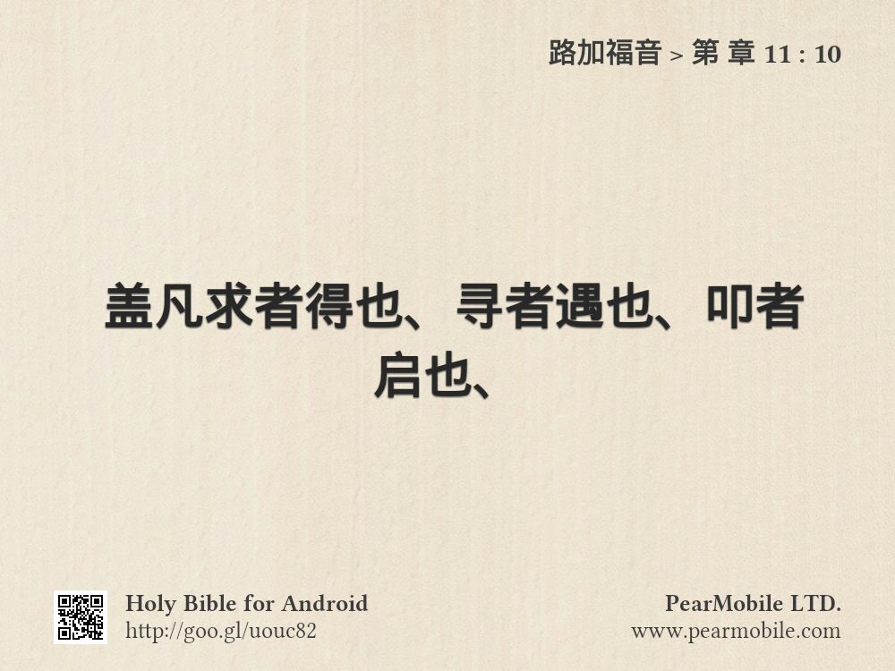 路加福音, 第 章 11:10
