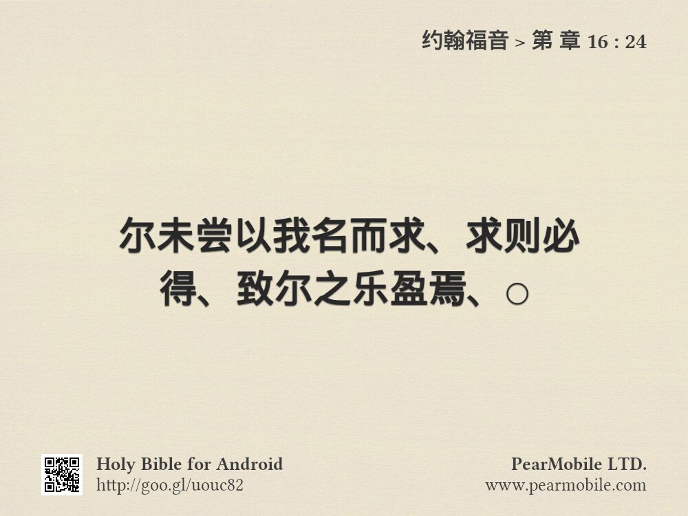 约翰福音, 第 章 16:24