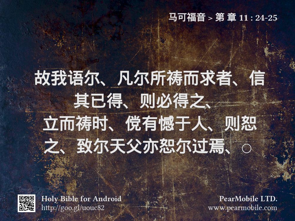 马可福音, 第 章 11:24-25