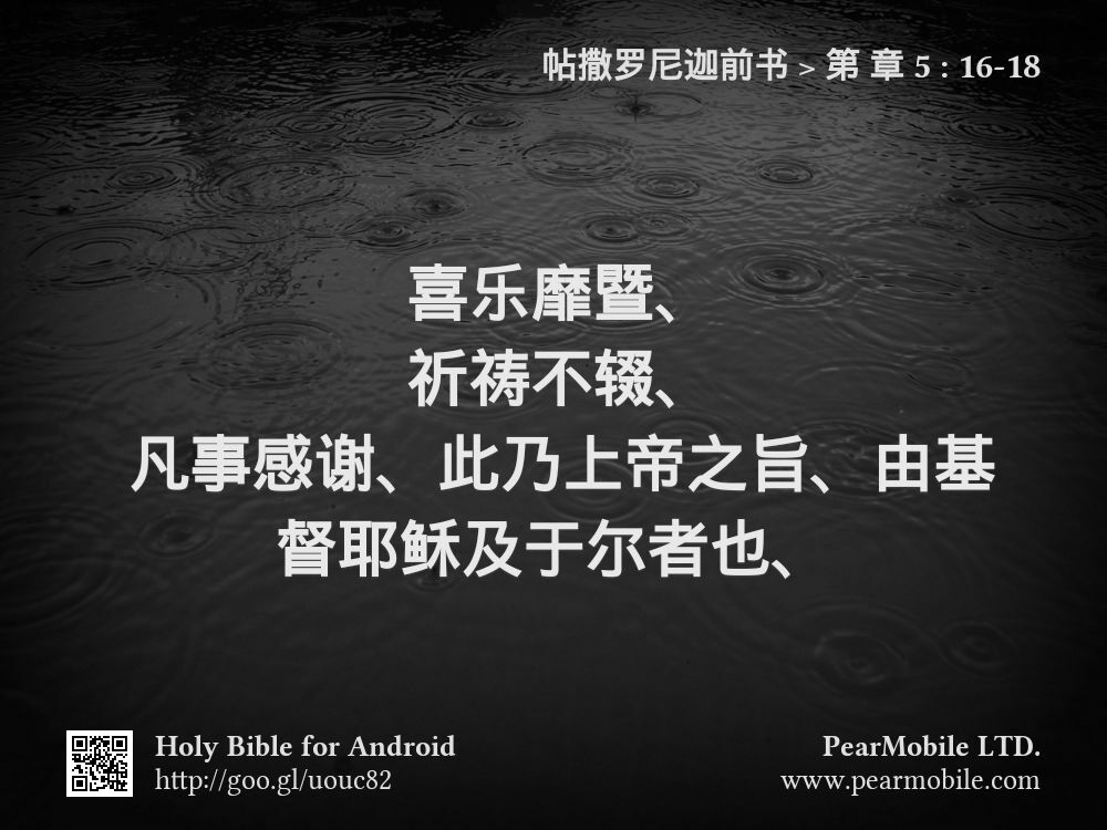 帖撒罗尼迦前书, 第 章 5:16-18