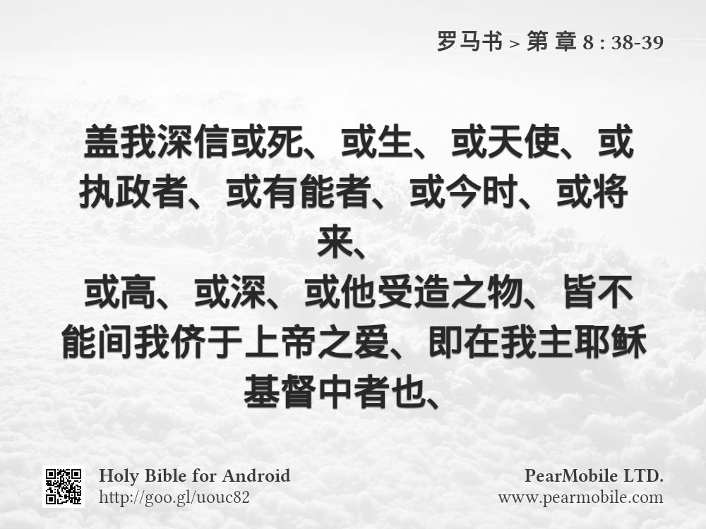 罗马书, 第 章 8:38-39