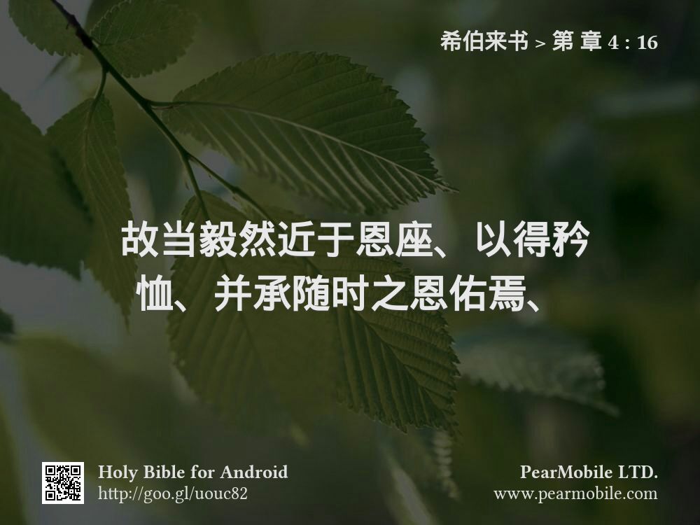 希伯来书, 第 章 4:16