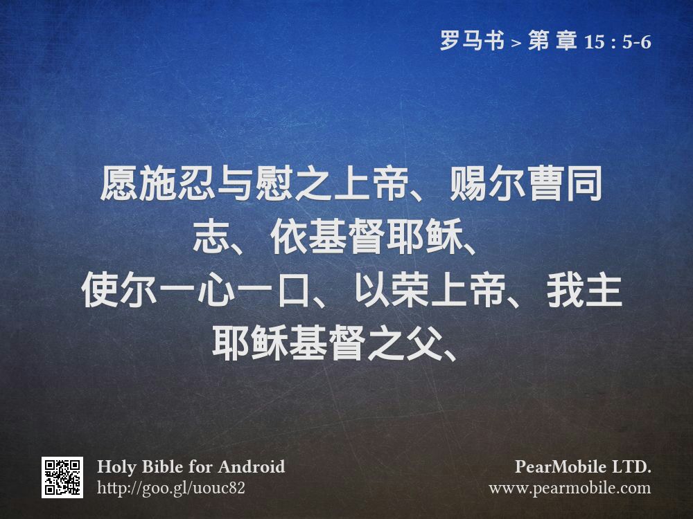 罗马书, 第 章 15:5-6