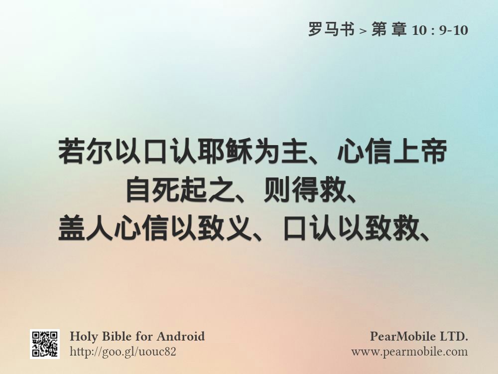 罗马书, 第 章 10:9-10