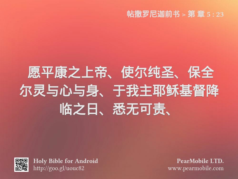 帖撒罗尼迦前书, 第 章 5:23