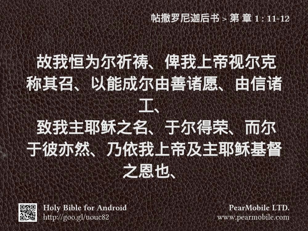 帖撒罗尼迦后书, 第 章 1:11-12