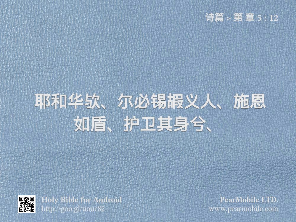 诗篇, 第 章 5:12