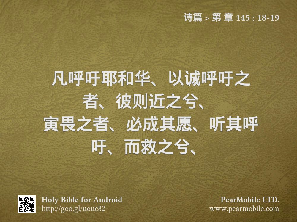 诗篇, 第 章 145:18-19