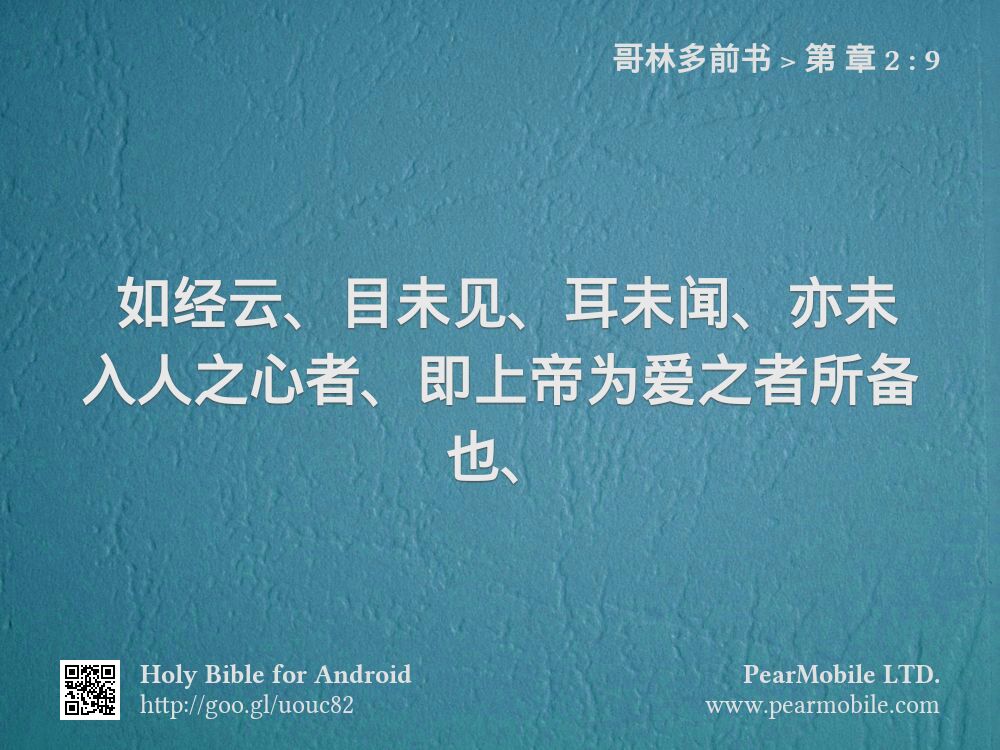 哥林多前书, 第 章 2:9