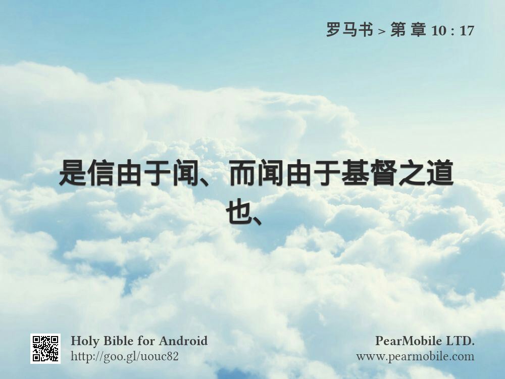 罗马书, 第 章 10:17