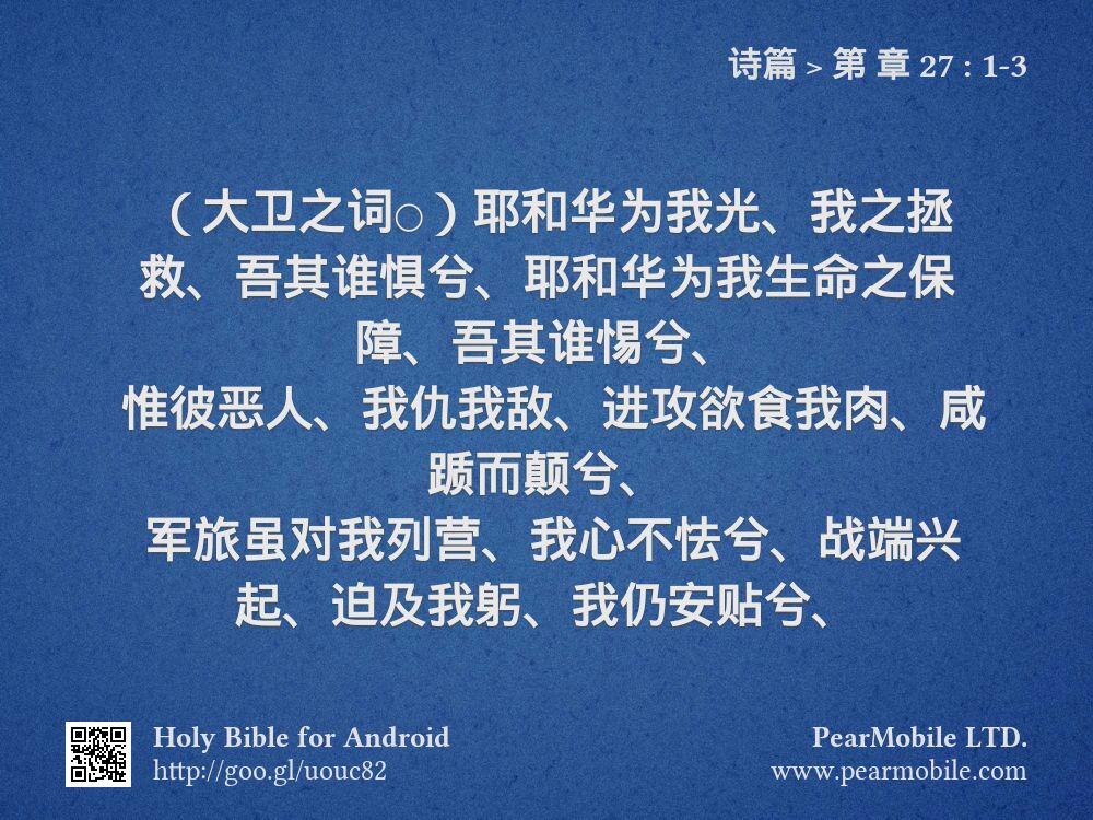 诗篇, 第 章 27:1-3