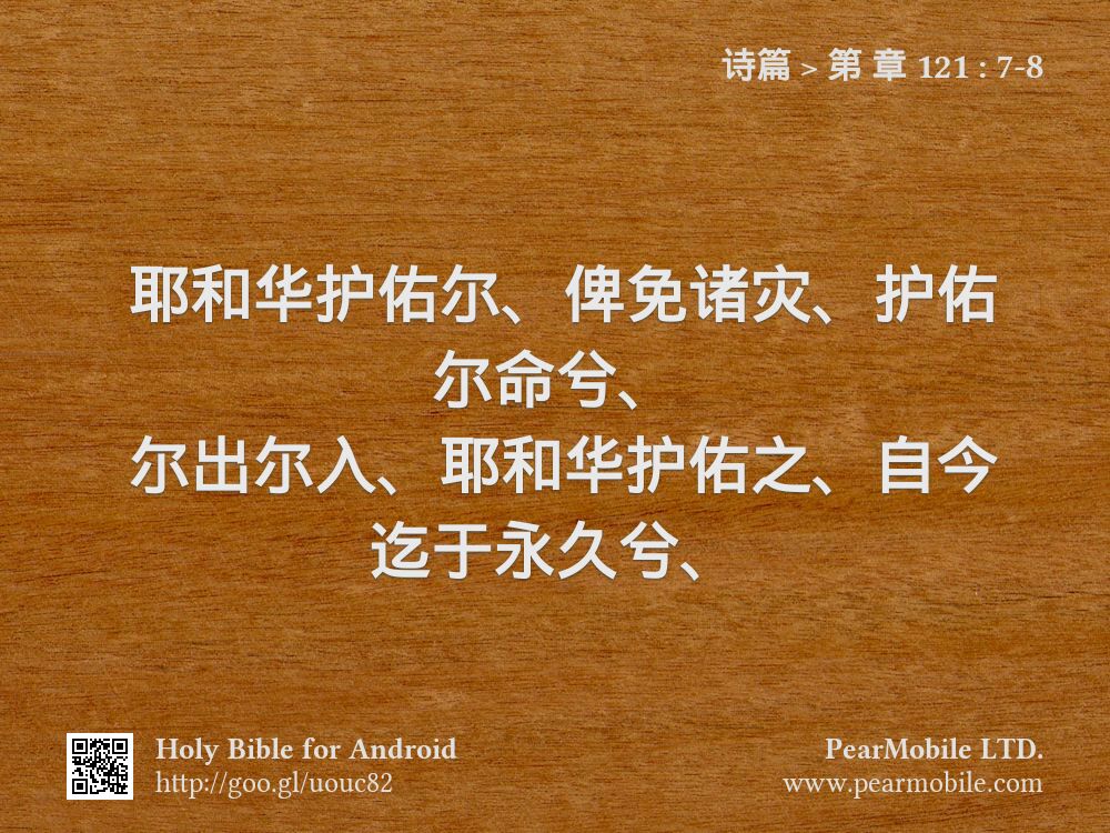 诗篇, 第 章 121:7-8