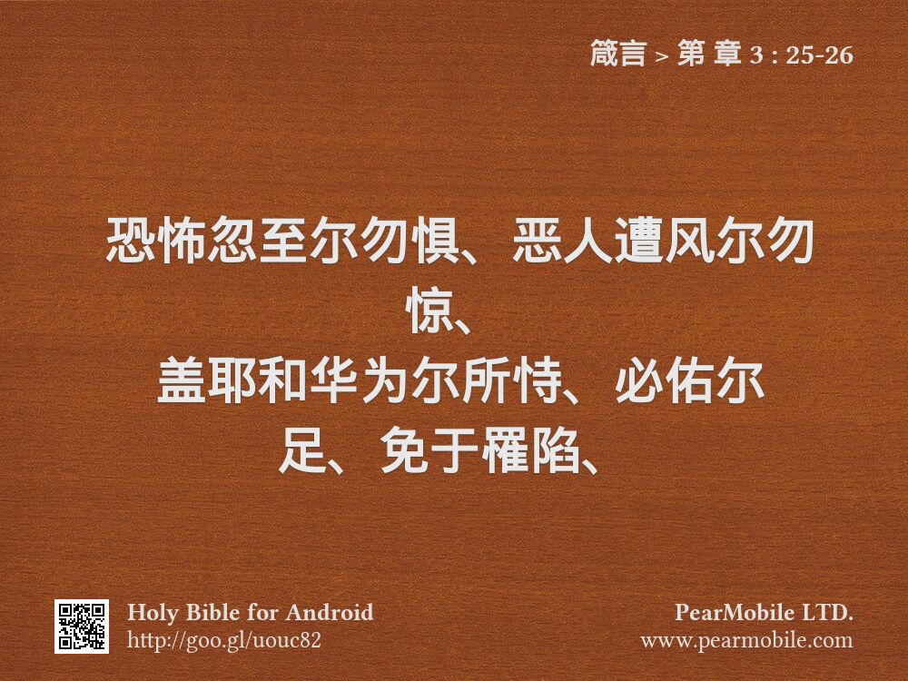 箴言, 第 章 3:25-26