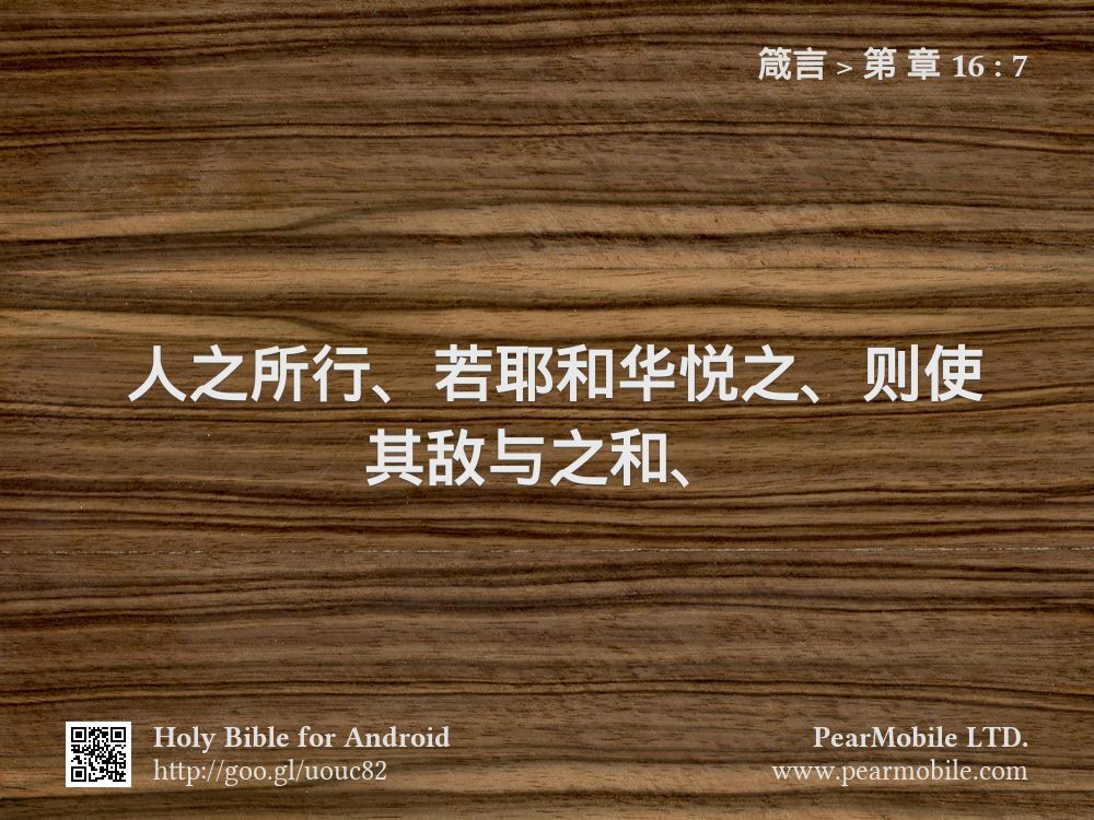 箴言, 第 章 16:7