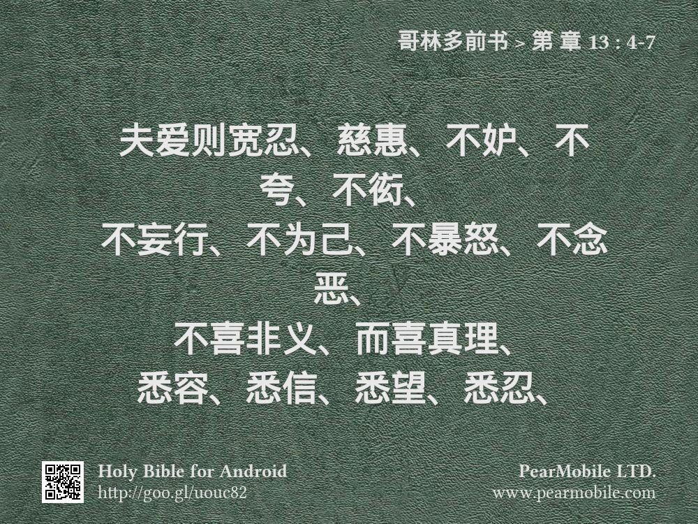 哥林多前书, 第 章 13:4-7