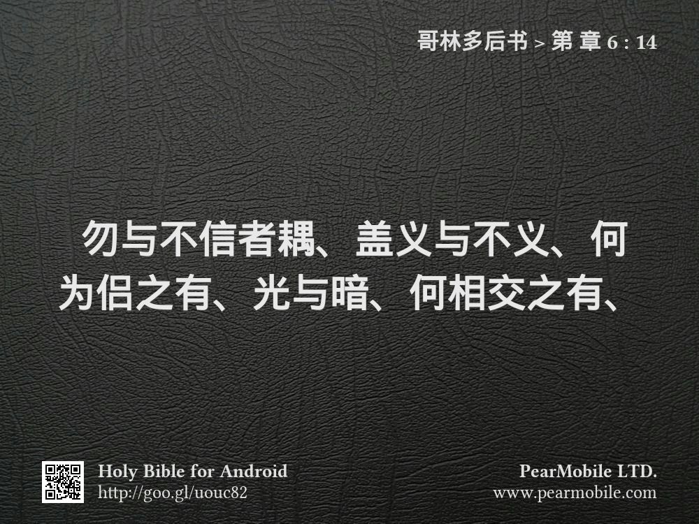 哥林多后书, 第 章 6:14