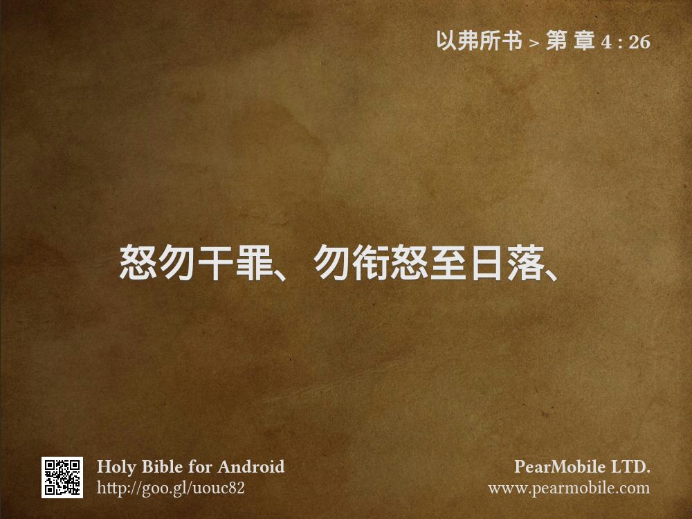 以弗所书, 第 章 4:26