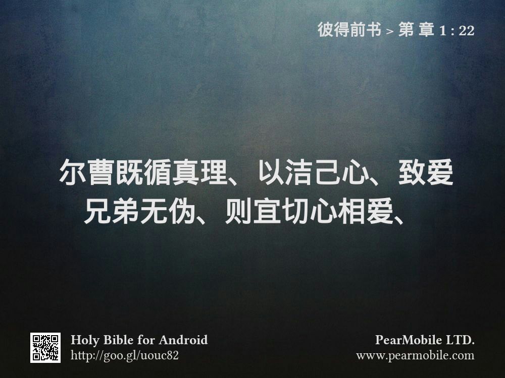 彼得前书, 第 章 1:22