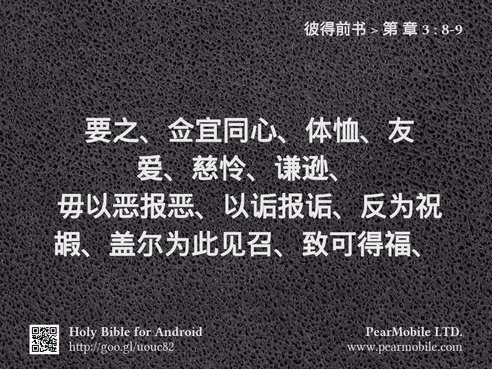 彼得前书, 第 章 3:8-9