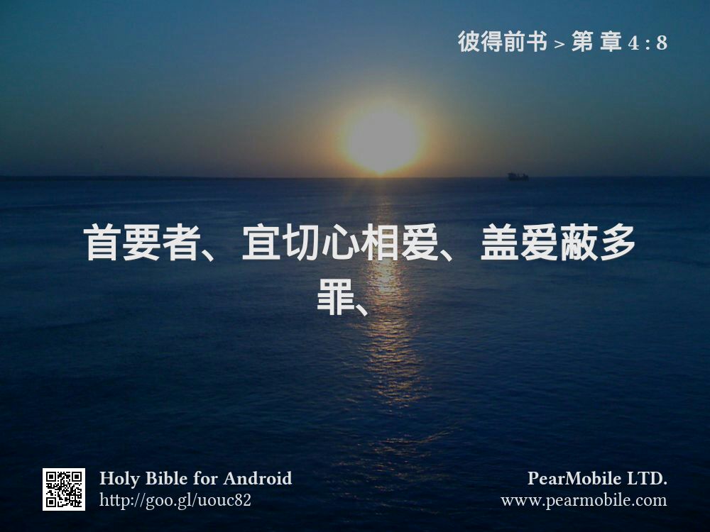 彼得前书, 第 章 4:8