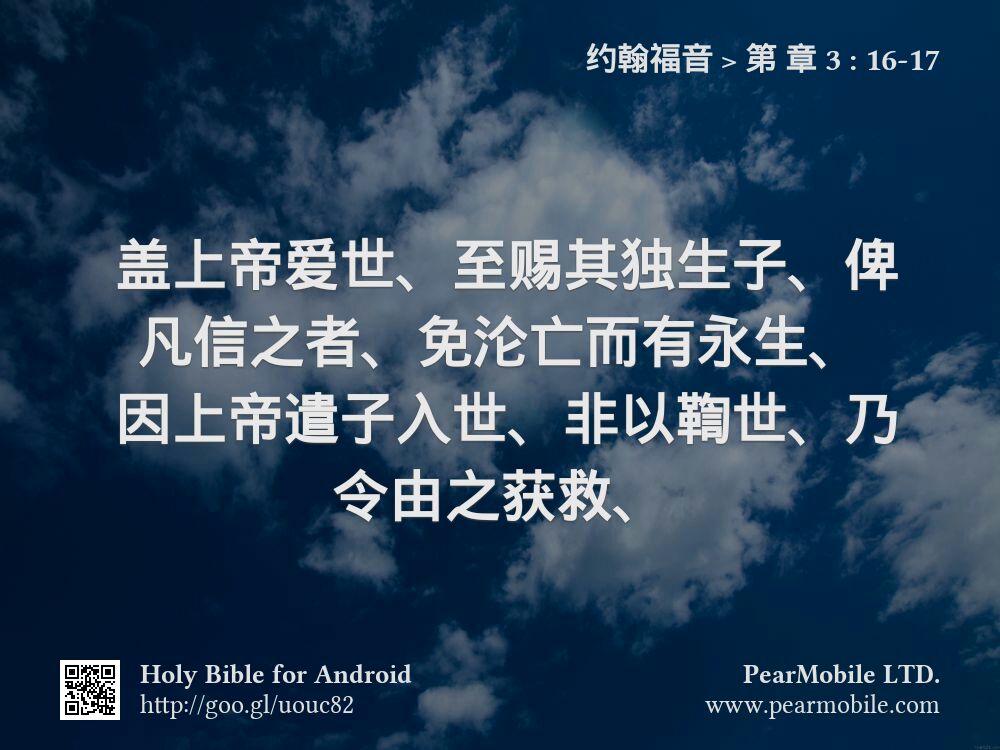 约翰福音, 第 章 3:16-17