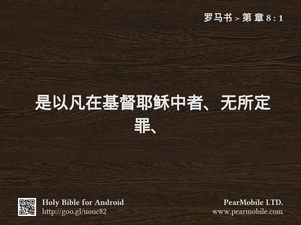 罗马书, 第 章 8:1
