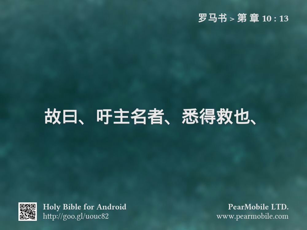 罗马书, 第 章 10:13