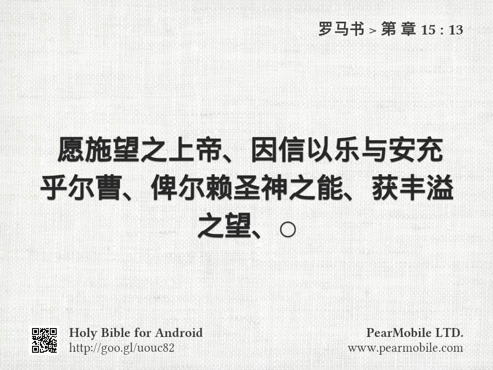 罗马书, 第 章 15:13